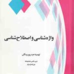 واژه شناسی و اصطلاح شناسی ( تهمینه حیدر پور بیگدلی )