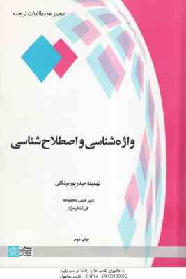 واژه شناسی و اصطلاح شناسی ( تهمینه حیدر پور بیگدلی )