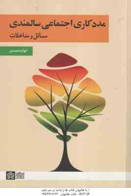 مدد کاری اجتماعی سالمندی ( الهام محمدی ) مسائل و مداخلات
