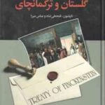 از فین کن اشتاین تا گلستان و ترکمانچای ( شهریار ماکان )
