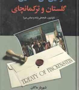 از فین کن اشتاین تا گلستان و ترکمانچای ( شهریار ماکان )