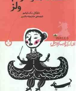 افسانه ها و قصه های ملل ( مایکل مک لیامور خدیجه مالمیر ) افسانه های مردم ولز