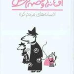 افسانه های مردم کره ( پیتر هویون عرفان حسن زاده ) افسانه ها و قصه های ملل