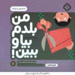 من بلدم بیا و ببین ! 6 : تشخیص و ارتباط ( کیمیا مقدم )