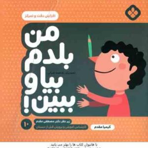 من بلدم بیا و ببین ! 10 : افزایش دقت و تمرکز ( کیمیا مقدم )