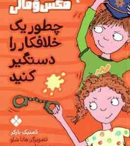 چطور یک خلافکار را دستگیر کنید ( دمنیک بارکر نلی محجوب ) دردسر های مکس و مالی