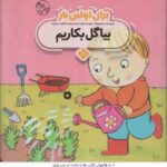 برای اولین بار بیا گل بکاریم ( جورجیا بیرکت فاطمه ستوده )