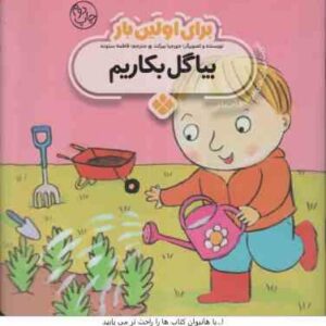 برای اولین بار بیا گل بکاریم ( جورجیا بیرکت فاطمه ستوده )