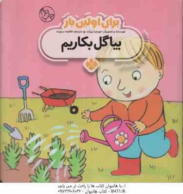برای اولین بار بیا گل بکاریم ( جورجیا بیرکت فاطمه ستوده )