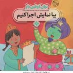برای اولین بار بیا نمایش اجرا کنیم ( جان لویس فاطمه ستوده )