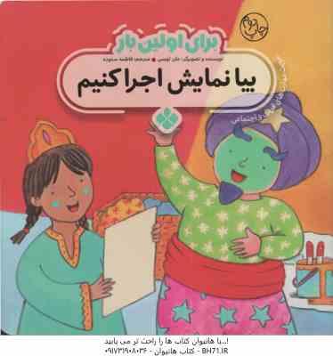 برای اولین بار بیا نمایش اجرا کنیم ( جان لویس فاطمه ستوده )