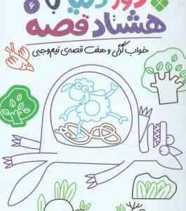 خواب گرگی و هفت قصه ی نیم وجبی ( نادری ) دور دنیا با هشتاد قصه 6