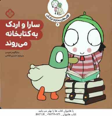 سارا و اردک به کتابخانه می روند ( ساراگومز هریس حسین فتاحی ) قصه های سارا و اردکش 2