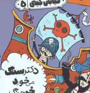 دکتر سنگ می خورد خرچنگ ( ریچارد دانگ ورث فرمهر منجزی ) خیابان جینی 5