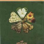زراعت گیاهان صنعتی ( مهندس احمد افکاری )