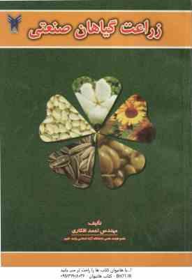 زراعت گیاهان صنعتی ( مهندس احمد افکاری )