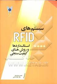 سیستم های RFID استاندارد ها و روش های کیفیت سنجی