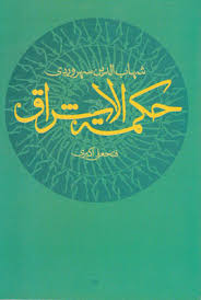 حکمت الاشراق ( شهاب الدین سهروردی فتحعلی اکبری )