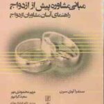 مبانی مشاوره پیش از ازدواج : راهنمای آسان مشاوره ازدواج (سندرا لون سرن مریم محمودی مهر سعید کیان