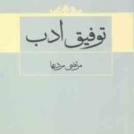 توفیق ادب ( مرتضی مردیها )