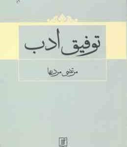 توفیق ادب ( مرتضی مردیها )