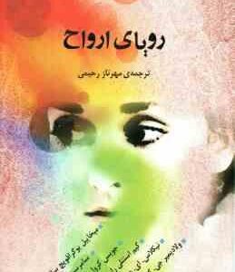 رویای ارواح ( میخاییل یوگرافویچ سالتیکوف و همکاران مهرناز رحیمی )