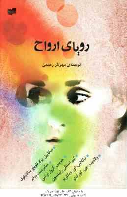 رویای ارواح ( میخاییل یوگرافویچ سالتیکوف و همکاران مهرناز رحیمی )