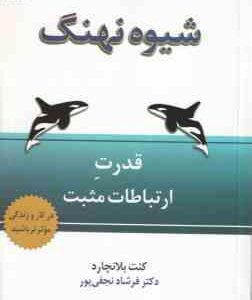 شیوه نهنگ ( کنت بلانچارد فرشاد نجفی پور ) قدرت ارتباط مثبت