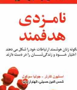 نامزدی هدفمند ( کارتر سوکول حسینی آرام نیا ) چگونه زنان هوشمند ارتباطات خود را شکل می دهند