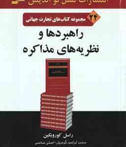 راهبردها و نظریه های مذاکره ( کوروبکین گوهریان عباسی ) مجموعه کتاب های تجارت جهانی 24