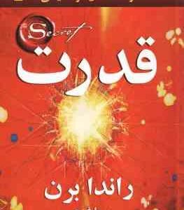 قدرت ( راندا برن سیما فرجی )
