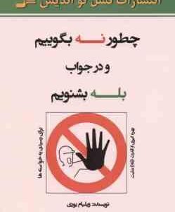 چطور نه بگوییم و در جواب بله بشنویم ( ویلیام یوری فرخ بافنده )