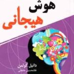 هوش هیجانی ( گولمن خانقائی )