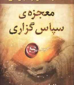 معجزه ی سپاسگزاری ( راندا برن سیما فرجی )