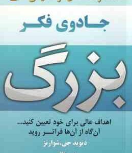جادوی فکر بزرگ ( شوارتز خالصی ) اهداف عالی برای خود تعیین کنید
