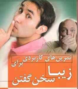 تمرین کاربردی برای زیبا سخن گفتن ( جودت تلی اغلو ، رویا پورمناف )