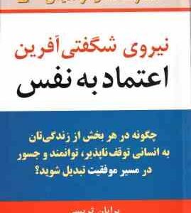 نیروی شگفتی آفرین اعتماد به نفس ( برایان ترسی سیما فرجی )