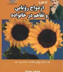 12 گام تا ازدواج رویایی و تفاهم در خانواده ( محمد سیدا ) یک زندگی موفق و شاداب را برنامه ریزی کنید