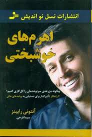 اهرم های خوشبختی