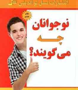 نوجوانان چه می گویند ؟ ( ا. کیهان نیا )