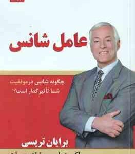 عامل شانس ( تریسی عباسی بیات ) چگونه شانس در موفقیت شما تاثیر گذار است ؟