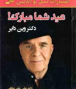 عید شما مبارک ! ( وین دایر علی علی پناه )
