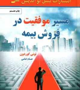 مسیر موفقیت در فروش بیمه ( تونی گوردون حسام امامی )