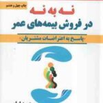 نه به نه در فروش بیمه های عمر ( حمید امامی ) پاسخ به اعتراضات مشتریان