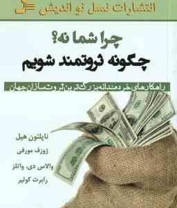 چرا شما نه ؟ چگونه ثروتمند شویم ( هیل مورفی واتلز کولیر قراچه داعی ) راهکارهای خردمندانه بزر
