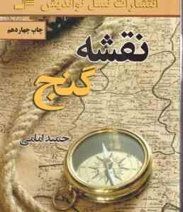 نقشه گنج ( حمید امامی )