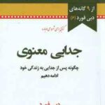 جدایی معنوی ( دبی فورد الهام شریف ) چگونه پس از جدایی به زندگی خود ادامه دهیم