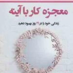 معجزه کار با آینه ( لوییز ال هی شهره عبدالهی ) زندگی خود را در 21 روز بهبود دهید