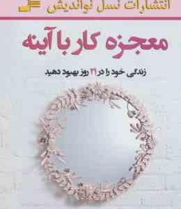 معجزه کار با آینه ( لوییز ال هی شهره عبدالهی ) زندگی خود را در 21 روز بهبود دهید