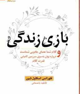 بازی زندگی ( اسکاول شین فاطمه باغستانی ) کلام شما عصای جادویی شماست و دروازه نهان به سوی سرزمین کا